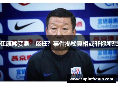 崔康熙变身：冤枉？事件揭秘真相或非你所想