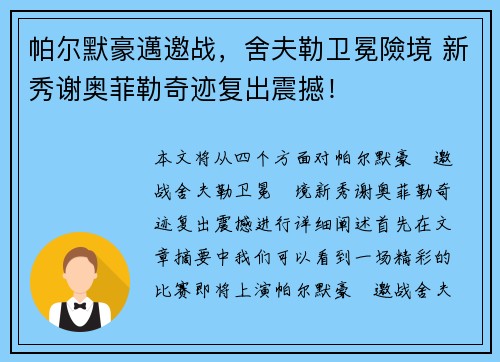 帕尔默豪邁邀战，舍夫勒卫冕險境 新秀谢奥菲勒奇迹复出震撼！