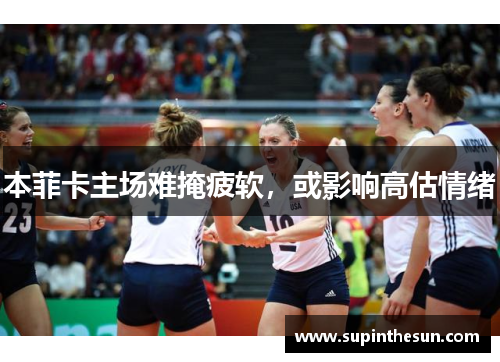 本菲卡主场难掩疲软，或影响高估情绪