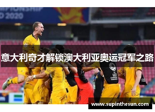 意大利奇才解锁澳大利亚奥运冠军之路