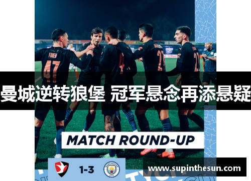 曼城逆转狼堡 冠军悬念再添悬疑