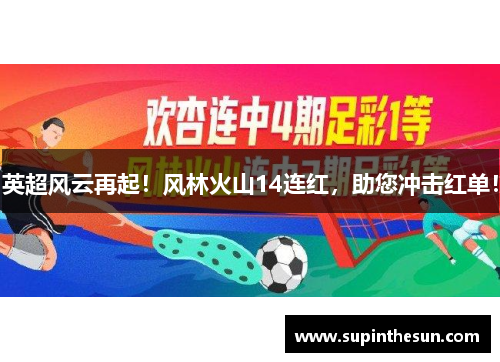 英超风云再起！风林火山14连红，助您冲击红单！
