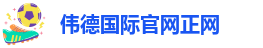 买球韦德